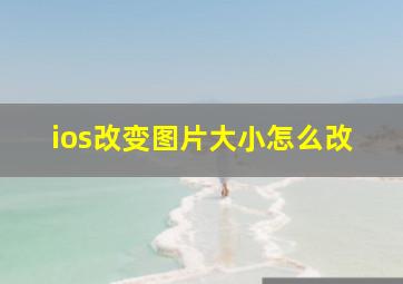 ios改变图片大小怎么改