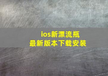 ios新漂流瓶最新版本下载安装