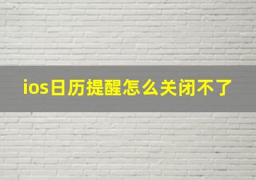 ios日历提醒怎么关闭不了