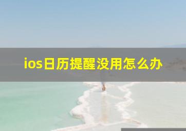 ios日历提醒没用怎么办