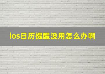 ios日历提醒没用怎么办啊