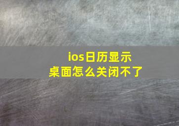 ios日历显示桌面怎么关闭不了