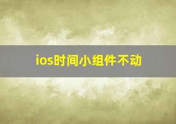 ios时间小组件不动