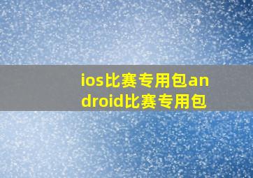 ios比赛专用包android比赛专用包