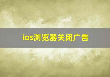 ios浏览器关闭广告