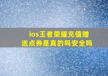 ios王者荣耀充值赠送点券是真的吗安全吗