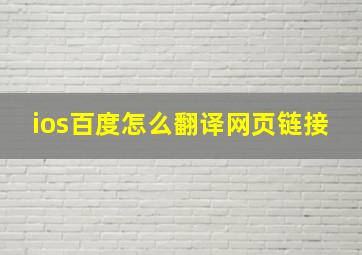 ios百度怎么翻译网页链接