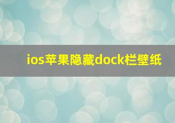 ios苹果隐藏dock栏壁纸