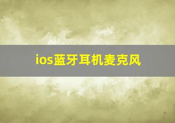 ios蓝牙耳机麦克风