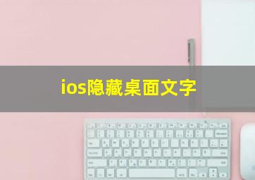 ios隐藏桌面文字