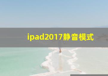 ipad2017静音模式