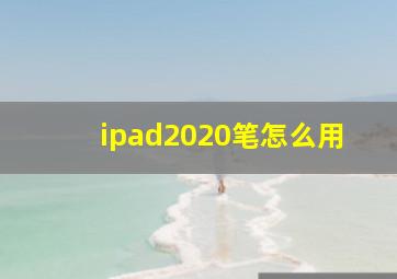 ipad2020笔怎么用