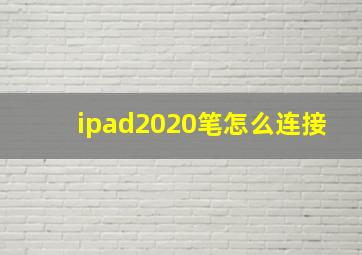 ipad2020笔怎么连接