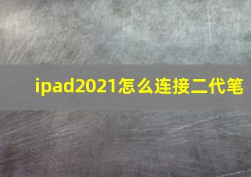 ipad2021怎么连接二代笔