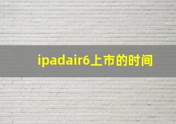 ipadair6上市的时间