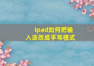 ipad如何把输入法改成手写模式