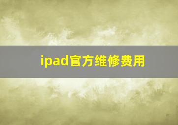 ipad官方维修费用