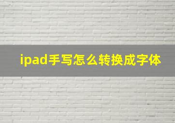 ipad手写怎么转换成字体