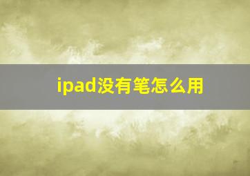 ipad没有笔怎么用