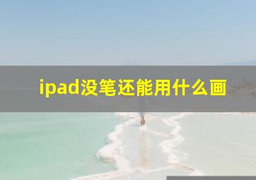 ipad没笔还能用什么画