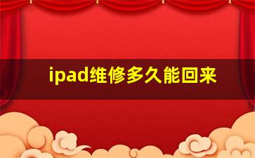 ipad维修多久能回来