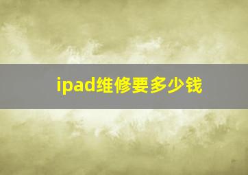 ipad维修要多少钱