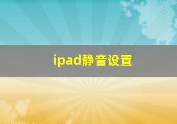 ipad静音设置