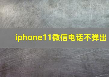 iphone11微信电话不弹出