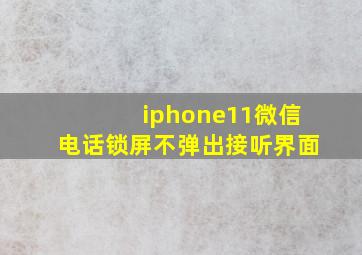 iphone11微信电话锁屏不弹出接听界面