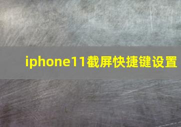 iphone11截屏快捷键设置