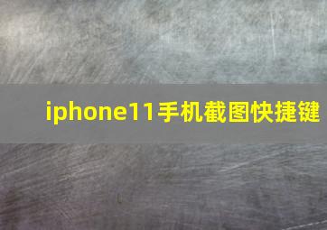 iphone11手机截图快捷键