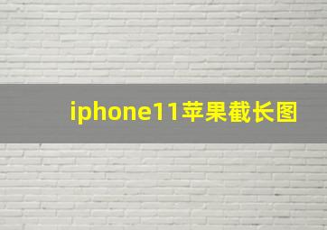 iphone11苹果截长图