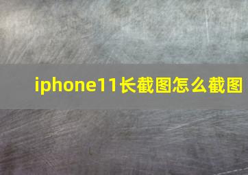 iphone11长截图怎么截图