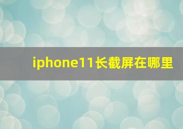 iphone11长截屏在哪里