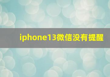 iphone13微信没有提醒