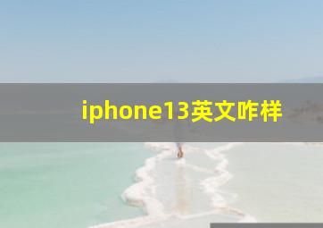 iphone13英文咋样