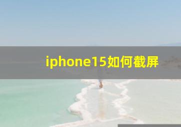 iphone15如何截屏