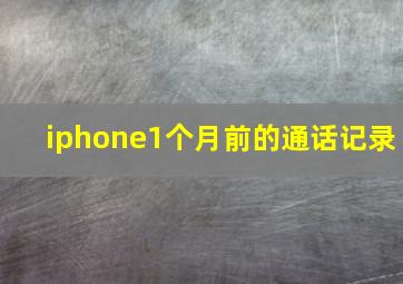 iphone1个月前的通话记录