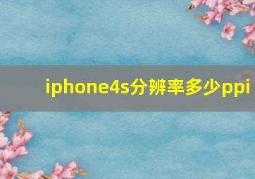 iphone4s分辨率多少ppi