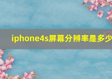 iphone4s屏幕分辨率是多少