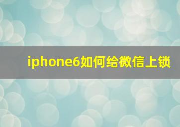 iphone6如何给微信上锁