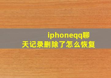 iphoneqq聊天记录删除了怎么恢复