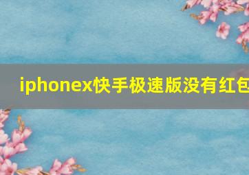 iphonex快手极速版没有红包