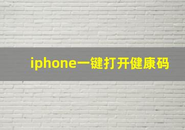 iphone一键打开健康码