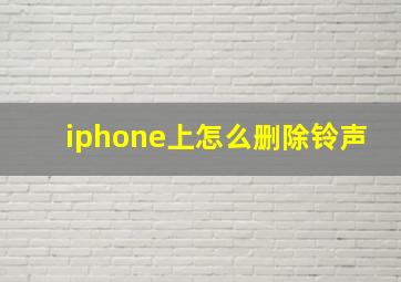 iphone上怎么删除铃声