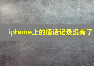 iphone上的通话记录没有了