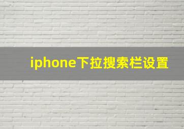 iphone下拉搜索栏设置