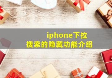 iphone下拉搜索的隐藏功能介绍