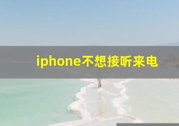 iphone不想接听来电