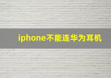 iphone不能连华为耳机